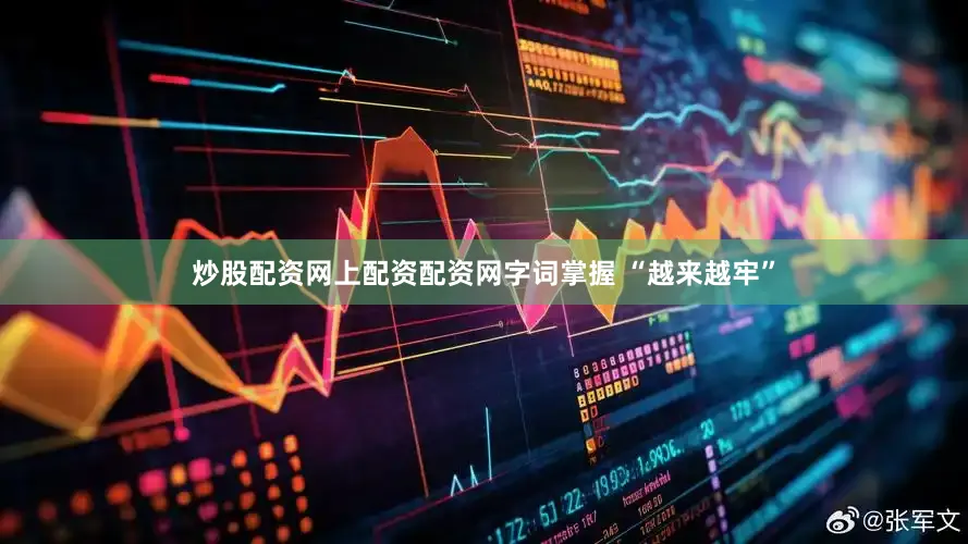 炒股配资网上配资配资网字词掌握 “越来越牢”