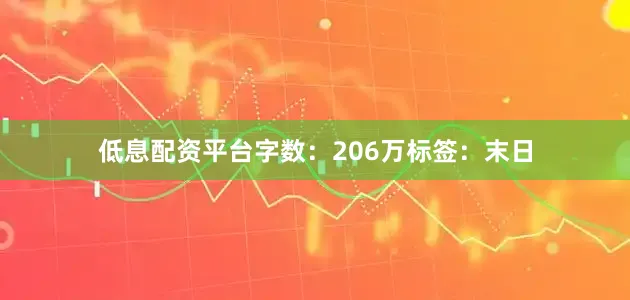 低息配资平台字数：206万标签：末日